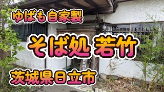 ゆばも自家製のそば処「若竹」茨城県日立市 4K