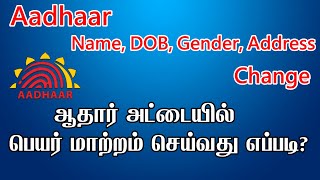 ஆதார் அட்டையில் பெயர் மாற்றம் செய்வது எப்படி? Aadhar Card name change in Tamil | Tamil TechZella