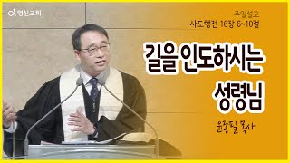 [주일설교][영신교회] 윤종필 목사 25.2.16. 길을 인도하시는 성령님