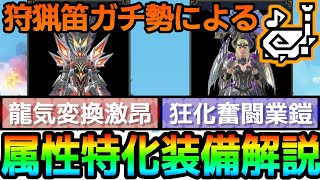 【サンブレイク】今更過ぎる属性特化装備「龍気変換激昂」「狂化奮闘業鎧」解説【ゆっくり実況】