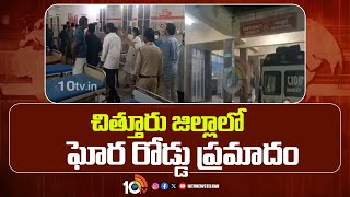 BREKING NEWS : Bus Accident At Chittoor district | చిత్తూరు జిల్లాలో ఘోర రోడ్డు ప్రమాదం | 10TV