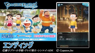 【グランブルーファンタジー】ドラえもん のび太の空飛ぶ船「エンディング」