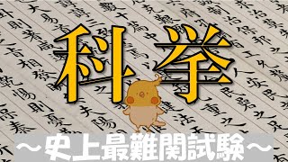 科挙からみる中国史 ～史上最難関試験～【一話完結】