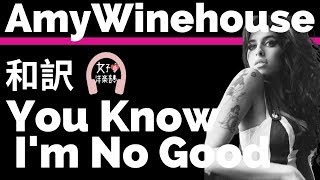 【ブルース】【エイミー・ワインハウス】You Know I’m No Good - Amy Winehouse【lyrics 和訳】【洋楽2006】