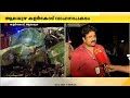 'വാഹനം സെവൻസീറ്റർ; വണ്ടിയിലുണ്ടായിരുന്നത് 12 പേരെന്ന് ‍ഡ്രൈവർ'; RTO