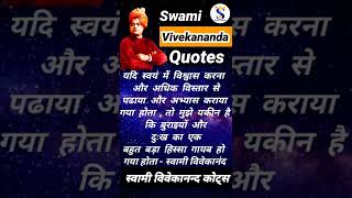 Swami Vivekananda ke suvichar || #shorts ytindia shorts #motivation