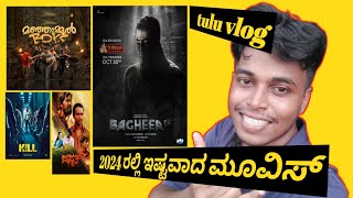 2024 ರಲ್ಲಿ ನಾನು ನೋಡಿದ ಬೆಸ್ಟ್ ಮೂವೀಸ್ | top Best movie | Tulu vlog