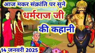 मकर संक्रांति धर्मराज की कहानी || #dharmraj ji ki kahani || गुणवती की कथा #Makar Sankranti Ki Katha