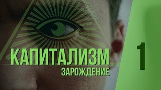 Как Выжить в Капитализме? Часть 1