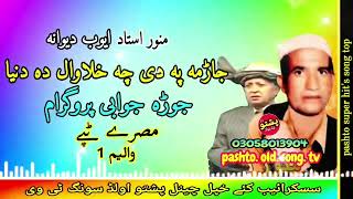 Munawar ustad \u0026 Ayub !! Jarma pa de cha halawal da dunya !! Misry tapay vol 1 !! pashto old song tv