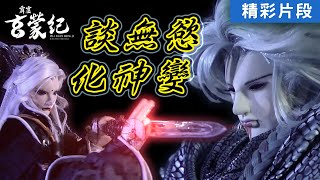 【精彩片段】談無慾！雲霓凝體！化神變！｜命君孤羅、談無慾、雲上闋、無疆侯｜《霹靂玄蒙紀》Episode.15｜霹靂布袋戲 PILI PUPPETRY