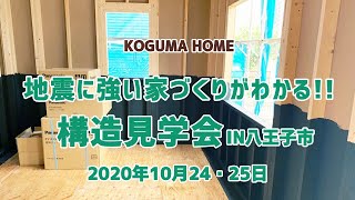 【炭防蟻が見れる！】10月24･25日コグマの地震に強い家づくりがわかる!!構造見学会IN八王子市を紹介します♪