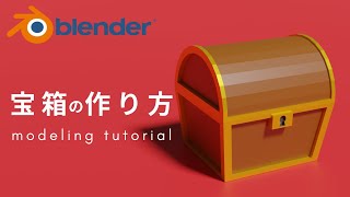 【blender 2.91】簡単！宝箱のモデリングチュートリアル −Treasure Chest modeling tutorial−