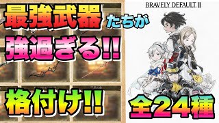 最強武器全24種類の格付け\u0026最強コンボなどのご紹介 【ブレイブリーデフォルト2】