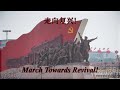 走向复兴! - March Towards Revival! (Chinese Patriotic Song)