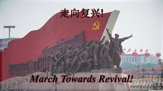 走向复兴! - March Towards Revival! (Chinese Patriotic Song)