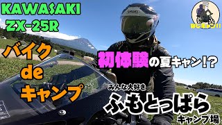 [ZX-25R]バイクdeキャンプ/初体験の夏キャン＠ふもとっぱら。