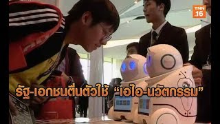 รัฐ-เอกชนตื่นตัวใช้”เอไอ-นวัตกรรม”บริหารงานบุคคลรับยุคดิจิทัล | 28 พ.ค.62 | TNN ข่าวบ่าย