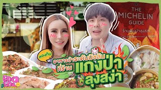 ออกไปกิน EP.30 | ลองกินอาหารป่าระดับมิชลิน ที่ร้านแกงป่า ลุงสง่า