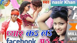 #प्यार कला फेसबुक प//payar kala/🤣facebook#=💕pa//nasir Khan2021 =👌👍🇮🇳 सुपरहिट सॉन्ग गाना