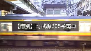 【鉄道PV】惜別南武線205系