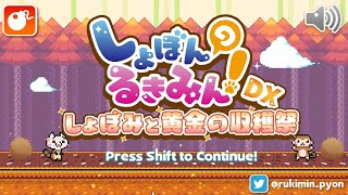 秋といえば黄金の収穫祭【しょぼんのるきみん！DX～しょぼみと黄金の収穫祭～】