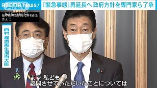 緊急事態宣言を6月20日まで延長　専門家らが了承(2021年5月28日)