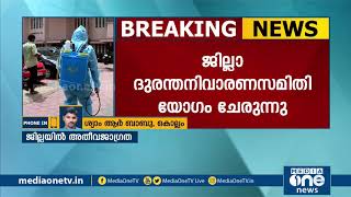 കോവിഡ് 19; കൊല്ലത്ത് സ്ഥിതി ഗുരുതരം, ജില്ല ദുരന്ത നിവാരണ അതോരിറ്റി യോഗം ചേരുന്നു