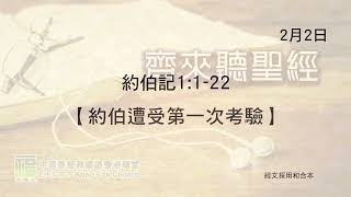 2025年2月2日《約伯記 1：1 - 22》