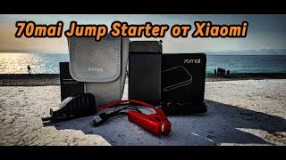 Пуско-зарядное устройство 70mai Jump Starter от Xiaomi