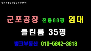 군포공장 전용88평 임대 클린룸35평