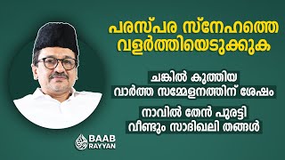 പരസ്പ്പരം സ്നേഹം വളർത്തിയെടുക്കുക | BAAB RAYYAN