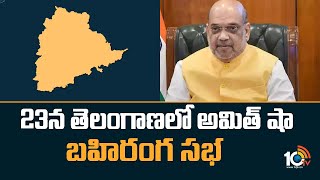 23న తెలంగాణలో అమిత్ షా బహిరంగ సభ | Amit Shah to visit Telangana | 10TV