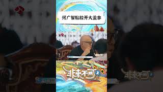 非来不可 何广智贴脸开大孟非 20240915