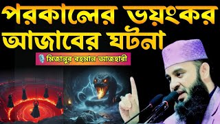 পরকালের ভয়ংকর আজাবের ঘটনা। রোজা না রাখার পরিণাম। মিজানুর রহমান আজহারী,মিজানুর রহমান আজহারী নতুন ওয়াজ