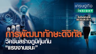 การพัฒนาทักษะดิจิทัล วัคซีนสร้างภูมิคุ้มกัน “แรงงานชนะ” : เศรษฐกิจ Insight 4 มี.ค.64