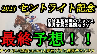 【最終予想】2023セントライト記念！◎は好素質！ここを勝って大舞台へ！皐月賞馬の課題は？