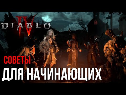 СОВЕТЫ ДЛЯ НАЧИНАЮЩИХ DIABLO 4