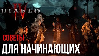 СОВЕТЫ ДЛЯ НАЧИНАЮЩИХ DIABLO 4