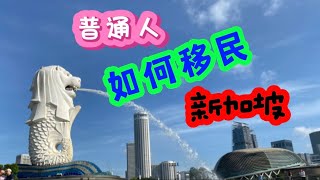 普通人可以移民新加坡吗？有哪些办法和途径呢？浅谈3个比较常用的方式（230623）