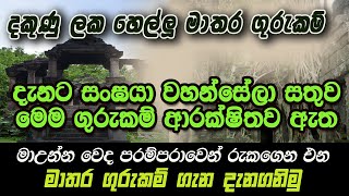 සංඝයා වහන්සේලා අතර පැරණි මාතර ගුරුකම් ආරක්ෂා වී තිබෙනවා - මාඋන්න වෙද පරම්පරාවේ ගුරුකම් ගැන දැනගනිමු