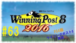 #63 『PS4版ウイニングポスト8 2016実況』 タイキブリザードたっかい！！