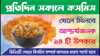 কিসমিসের উপকারিতা ও খাওয়ার সঠিক নিয়ম l Healthy Lifestyle