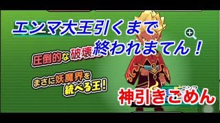 【妖怪三国志国盗りウォーズ#1】エンマ大王が欲しいガチャ30連！！神引き！！