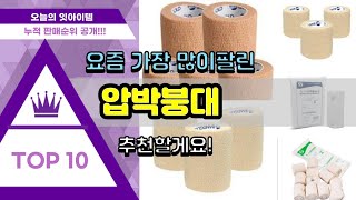 [광고]압박붕대 추천 판매순위 Top10 || 가격 평점 후기 비교