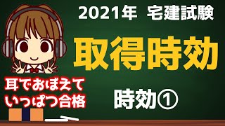 宅建 2021 権利関係  #5【時効①　取得時効】ポイントは所有の意思です♪民法でよく出てくる、地上権、賃借権、地役権についても図解してますよ。最後に問題を解いて知識の定着させましょうね(^O^)／