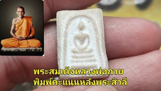 พระสมเด็จหลวงพ่อกวย พิมพ์คะแนนหลังพระสิวลี