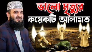 জান্নাতি মৃত্যুর কয়েকটি আলামত | কি ভাবে বুঝবেন মৃত্যুটা ভালো নাকি খারাপ | Mizanur Rahman Azhari