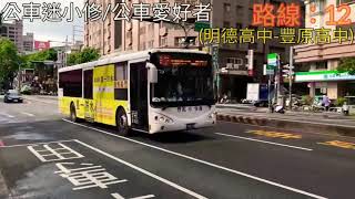 台中市公車：12 特輯