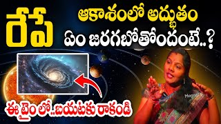 రేపే ఆకాశంలో అద్భుతం..?ఏం జరగబోతోందంటే అంటే..? Solar Eclipse | #sky #solar #eclipse #universe